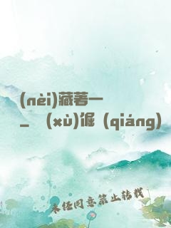 體內(nèi)藏著一條龍