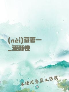 體內(nèi)藏著一條龍