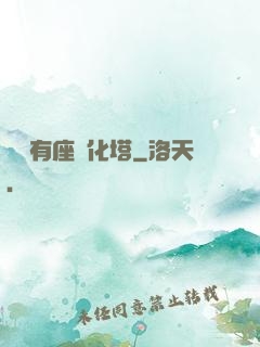 體內有座進化塔
