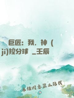 體壇巨匠：我，神級(jí)控分球員