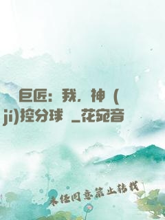 體壇巨匠：我，神級(jí)控分球員
