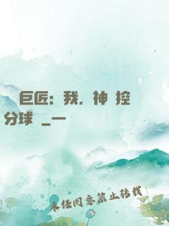 體壇巨匠：我，神級控分球員