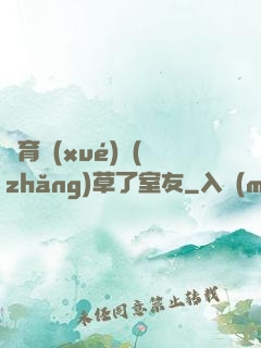 體育學(xué)長(zhǎng)草了室友