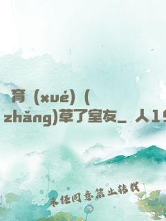 體育學(xué)長(zhǎng)草了室友