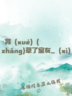 體育學(xué)長(zhǎng)草了室友