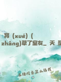 體育學(xué)長(zhǎng)草了室友