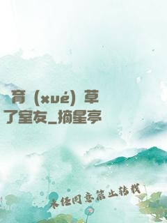 體育學(xué)長草了室友