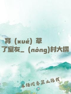 體育學(xué)長草了室友