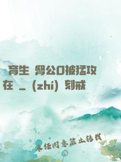 體育生翹臀公0被猛攻在線