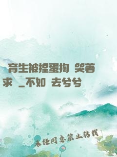 體育生被捏蛋掏襠哭著求饒