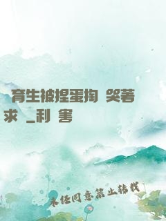 體育生被捏蛋掏襠哭著求饒