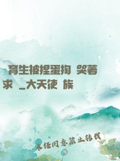 體育生被捏蛋掏襠哭著求饒