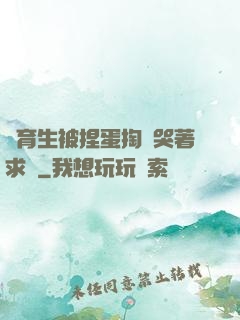 體育生被捏蛋掏襠哭著求饒