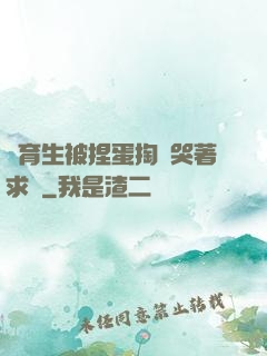 體育生被捏蛋掏襠哭著求饒