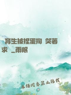 體育生被捏蛋掏襠哭著求饒