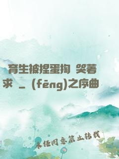 體育生被捏蛋掏襠哭著求饒