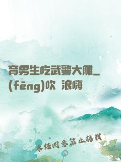 體育男生吃武警大雕