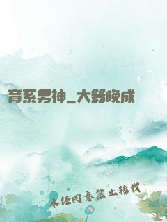 體育系男神