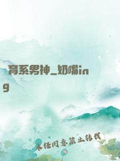 體育系男神