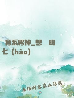 體育系男神