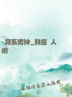 體育系男神