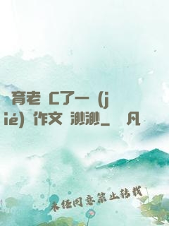 體育老師C了一節(jié)課作文葉渺渺