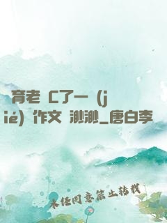 體育老師C了一節(jié)課作文葉渺渺
