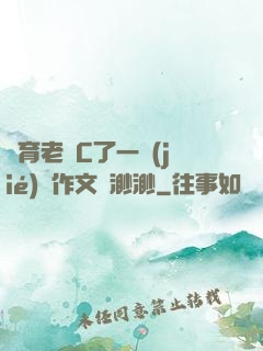 體育老師C了一節(jié)課作文葉渺渺