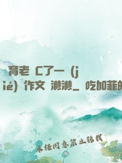 體育老師C了一節(jié)課作文葉渺渺