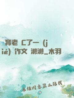 體育老師C了一節(jié)課作文葉渺渺