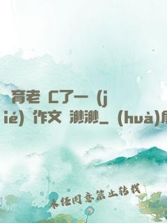 體育老師C了一節(jié)課作文葉渺渺