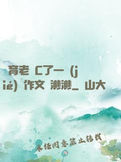 體育老師C了一節(jié)課作文葉渺渺