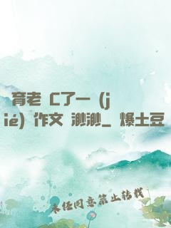 體育老師C了一節(jié)課作文葉渺渺