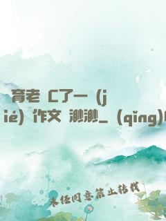 體育老師C了一節(jié)課作文葉渺渺