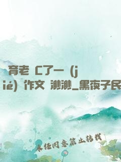 體育老師C了一節(jié)課作文葉渺渺
