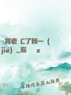 體育老師C了我一節(jié)課
