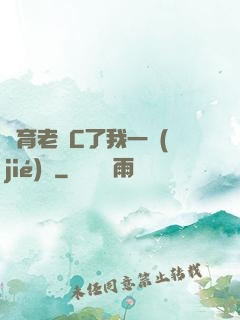體育老師C了我一節(jié)課