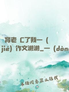體育老師C了我一節(jié)課作文渺渺