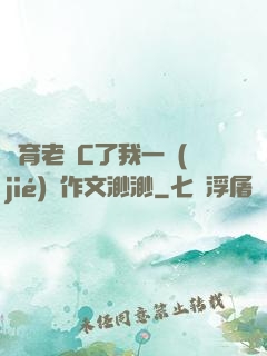 體育老師C了我一節(jié)課作文渺渺