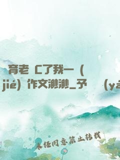 體育老師C了我一節(jié)課作文渺渺