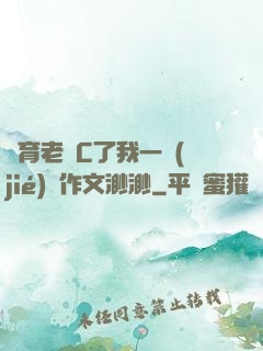 體育老師C了我一節(jié)課作文渺渺