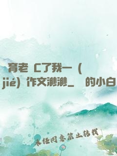 體育老師C了我一節(jié)課作文渺渺