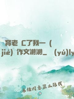 體育老師C了我一節(jié)課作文渺渺