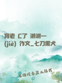 體育老師C了葉渺渺一節(jié)課作文