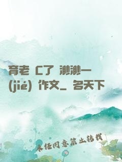 體育老師C了葉渺渺一節(jié)課作文