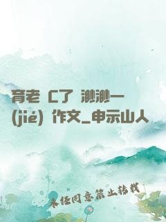 體育老師C了葉渺渺一節(jié)課作文