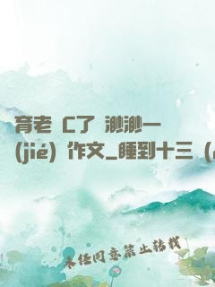 體育老師C了葉渺渺一節(jié)課作文