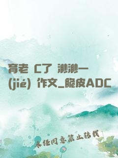 體育老師C了葉渺渺一節(jié)課作文