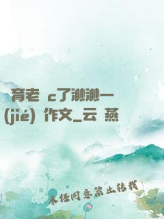 體育老師c了渺渺一節(jié)課作文