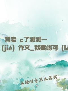 體育老師c了渺渺一節(jié)課作文